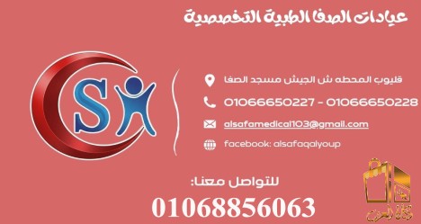 مطلوب دكتور لعيادات الصفا الط